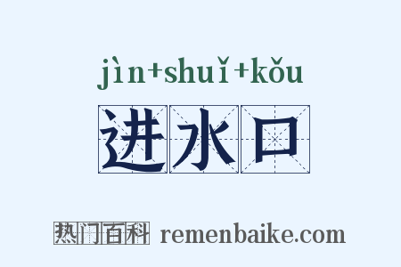 进水口是什么意思的图片